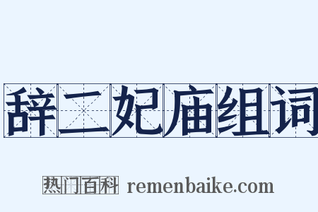 辞二妃庙组词是什么意思的图片